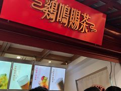 门面-鸡鸣赐茶(鸡鸣寺路店)