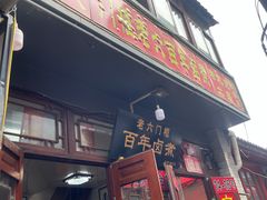 门面-六爷门框百年卤煮
