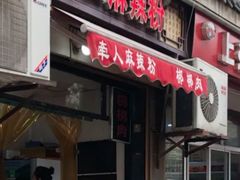 -牵人麻辣粉(粉巷店)
