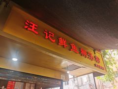 门面-汪记鲜鱼糊汤粉(沈阳路总店)