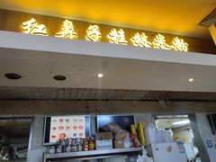 -红鼻子桂林米粉(金唐新光界店)
