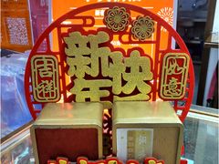 -成珠小凤饼(南华中路店)