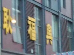 -耿福兴(罍街店)