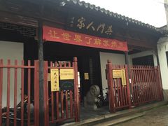 门面-吴门人家·苏宴宫廷菜(拙政园店)