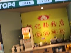 -银记肠粉店(南方医院店)