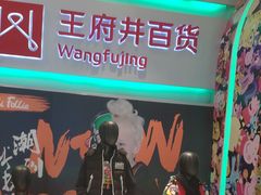 -王府井百货熙地港店