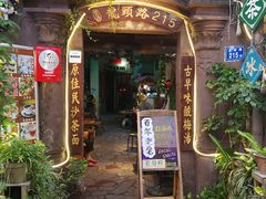 门面-老宅原住民沙茶面精品小吃(龙头路店)