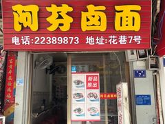 门面-阿芬卤面(花巷店)