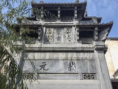 -徽商大宅院
