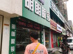 -明月眼镜(三坝店)