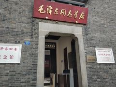-毛泽东同志旧居