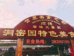 门面-洞密园美食城·二十二年老店(富华路店)