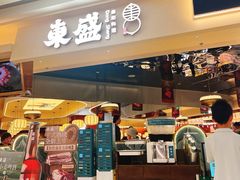 -東盛炭烤自助料理(玄武招商花园城店)