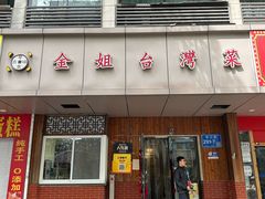 -金姐台湾菜(珠江路店)
