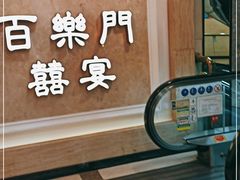 -百乐门喜宴(海珠广场华厦店)