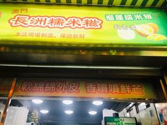 门面-澳门长洲糯米糍(柯打苏沙街店)