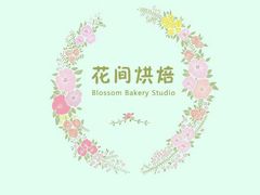 android_upload_pic-花间烘焙BLossom Bakery