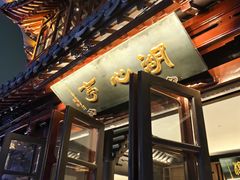 -豫园湖心亭茶楼