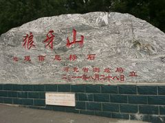 -狼牙山风景区
