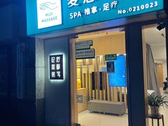 门面-麦悠悠·SPA·推拿(太阳山路店)
