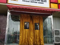 门面-新侨三宝乐面包店(崇文门店)