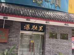-西德顺爆肚王