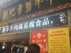 门面-刘纪孝腊牛羊肉(北广济街店)