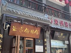 -海荣锅贴馆(五味十字店)