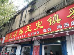 门面-秦镇史玉林凉皮(翡丽城店)