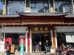 -状元楼(金溪路店)