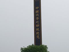 -茯茶镇