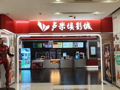 -卢米埃影城(魅力城激光店)