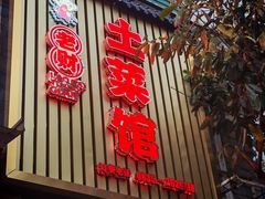 -老财土菜馆·砂锅雅鱼(廊桥店)