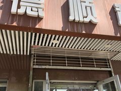 -爱德顺糕点食屋(利民道店)