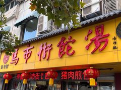 -马市街食它汤店(解放路店)