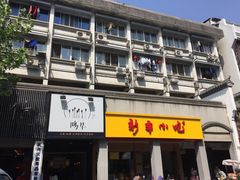 门面-新丰小吃(中山中路分店)