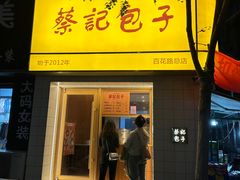 -蔡记包子(百花路店)