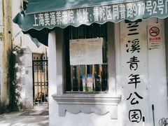 -兰溪青年公园