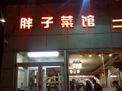 门面-胖子菜馆(隆昌路店)
