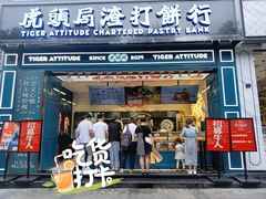 门面-虎头局·渣打饼行(五一新干线店)