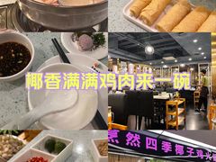 -烹然四季椰子鸡火锅(团结湖总店)