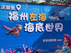 -左海海底世界