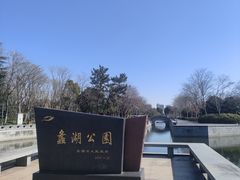 -蠡湖大桥公园