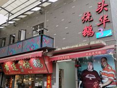门面-黄连大头华烧鹅店(大良店)