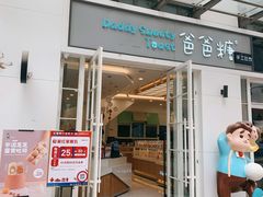 门面-爸爸糖吐司面包(郑州正弘城店)