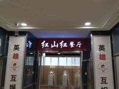门面-红山红餐厅(宏源大厦店)