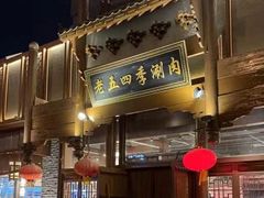 -老五四季涮肉(菜市口店)