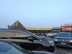 -北戴河碧螺塔海上酒吧公园