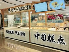 面包甜点陈列柜-姜先生仙仙豆糕(浦江万达店)