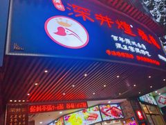 -深井煌烧鹅(林和东店)